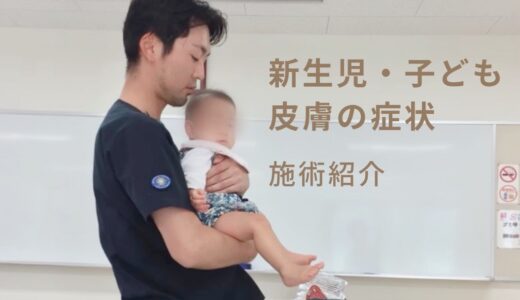 新生児・子ども　皮膚の荒れや湿疹など症状