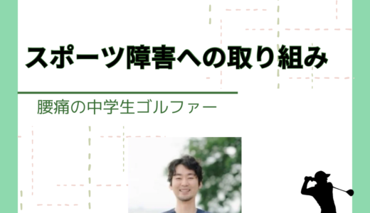 スポーツ障害への取り組みー腰痛の中学生ゴルファー