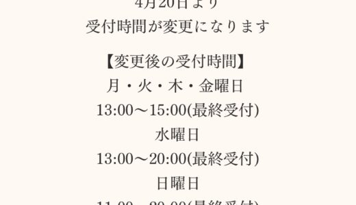 ４月以降の施術受付時間について